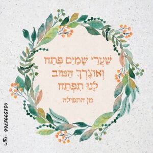שמשונית "שערי שמים פתח "